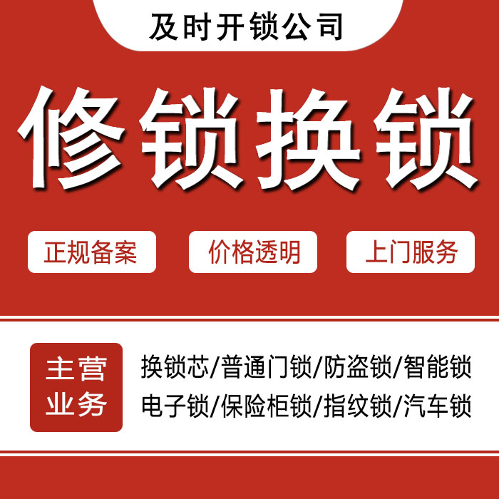铁岭铁岭县24小时上门 [开锁换锁修锁] 防盗门·保险柜·汽车锁